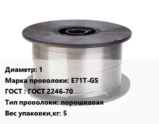 Проволока сварочная флюсовая 1 Сталь: E71T-GS ГОСТ: ГОСТ 2246-70 порошковая 5